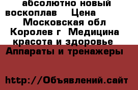 абсолютно новый воскоплав  › Цена ­ 3 000 - Московская обл., Королев г. Медицина, красота и здоровье » Аппараты и тренажеры   